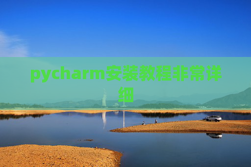 pycharm安装教程非常详细